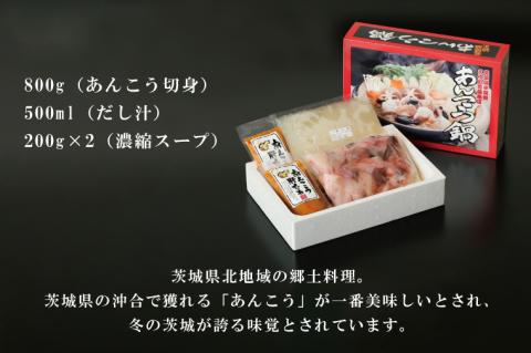 齋藤商店自慢の「三代目のあんこう鍋セット」4～5人前【名物 郷土料理 北茨城 冬の味覚 あん肝 あんこう専門店】(AY201)