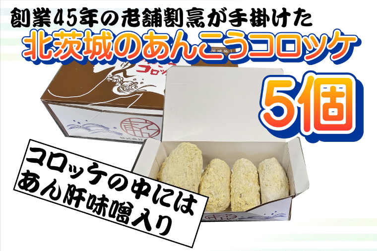 大津港水揚げ！あんこうのコロッケ　あん肝味噌入り【茨城県　北茨城市　ふるさと納税　人気返礼品】(AA222）