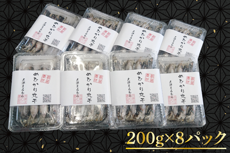 天日干し めひかり丸干し 200g×8パック（AI202）