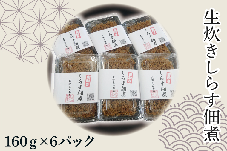 生炊きしらす佃煮【シラス しらす つくだ煮 おかず ご飯のお供 惣菜  魚 名物 食品  茨城県 北茨城市】(AI203)