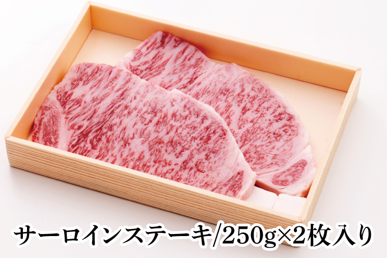 茨城県銘柄黒毛和牛常陸牛サーロインステーキ約500g【ブランド牛 牛肉 黒毛和牛 ひたちぎゅう 良質 霜降り 冷凍】(AL143)