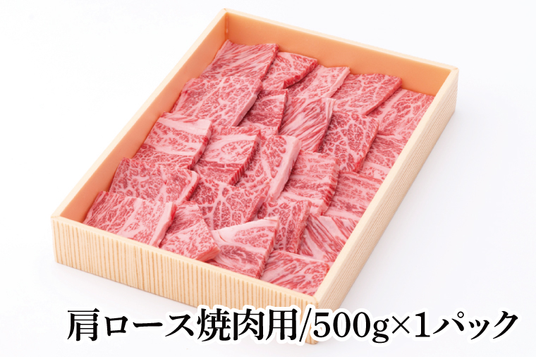 茨城県銘柄黒毛和牛常陸牛肩ロース焼肉用約500g【ブランド牛 牛肉 黒毛和牛 ひたちぎゅう 良質 霜降り 冷凍】(AL146)