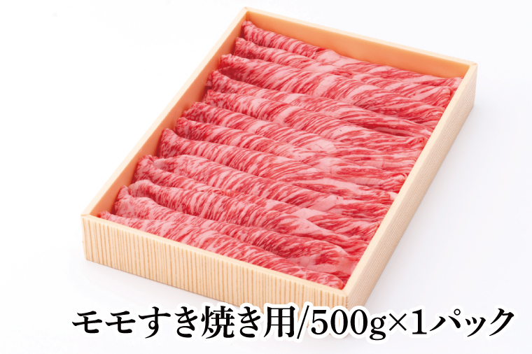 茨城県銘柄黒毛和牛常陸牛モモすき焼き用約500g【ブランド牛 牛肉 黒毛和牛 ひたちぎゅう 良質 霜降り 冷凍】(AL147)