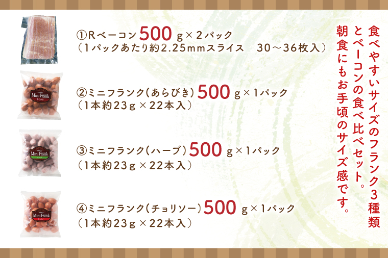 ３種のお手頃サイズのフランク＆ベーコンセット【お弁当 おつまみ 朝食 おやつ】(AR207)