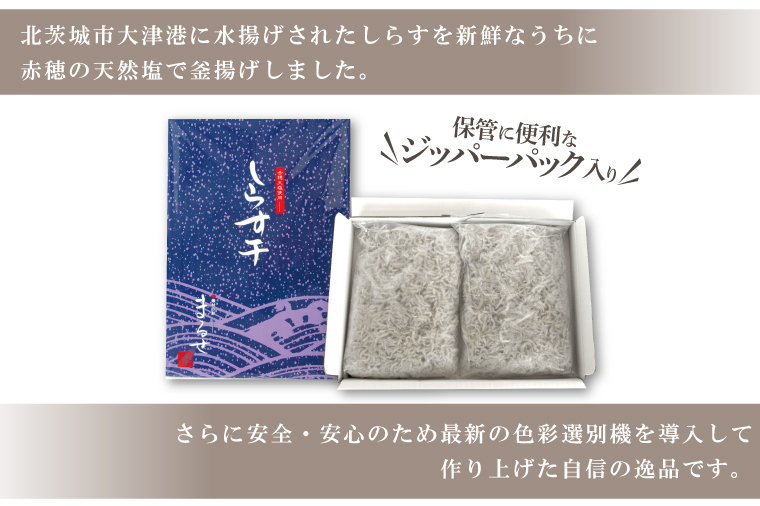 大津港水揚げのしらす干し　500g(250ｇx２ﾊﾟｯｸ)(AS205)
