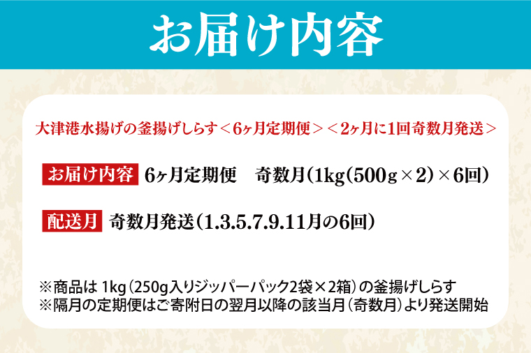 大津港水揚げの釜揚げしらす＜6ヶ月定期便＞＜2ヶ月に１回奇数月発送＞　1kg×6回【海鮮 魚介類 しらす シラス ご飯のお供 たっぷり お手頃 個包装】(AS213)