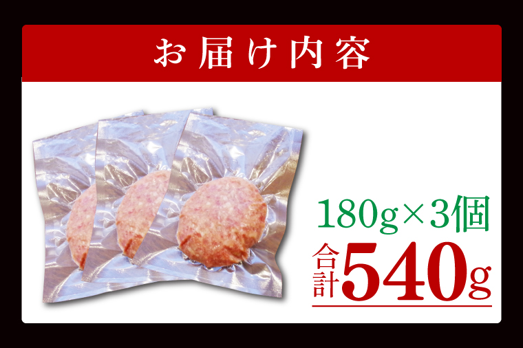 花園牛　BHTハンバーグ 180ｇ×3個【ハンバーグ 肉 お肉 贅沢 冷凍 茨城県 北茨城市】(BY002)