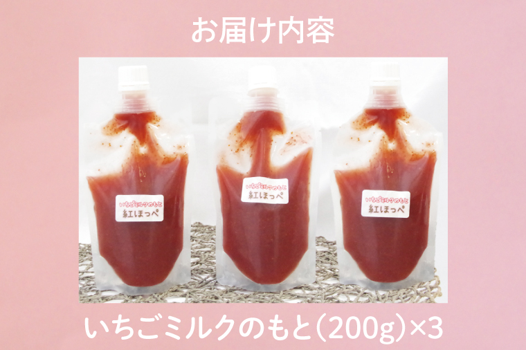 いちごミルクのもと【イチゴ苺ストロベリーおやつ無添加】(CG201)