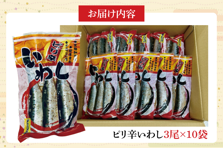 ピリ辛いわし南蛮漬け【鮮魚 イワシ ウマ辛 ご飯のお供】(CH202)