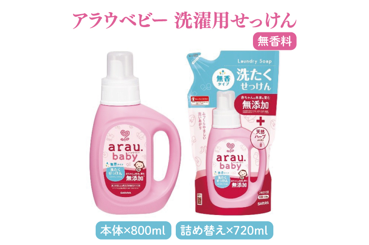 アラウベビー詰め合わせセット【サラヤ SARAYA アラウベビー 詰め合わせ セット 茨城県 北茨城市】(CL071)