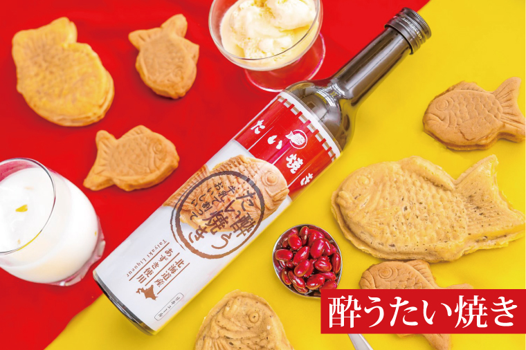 【茨城県共通返礼品/水戸市】「新感覚のリキュール」酔う焼き芋、酔うたい焼き　２種飲み比べセット【お酒 カクテル カクテルベース お芋 焼き芋カクテル】(CO105)