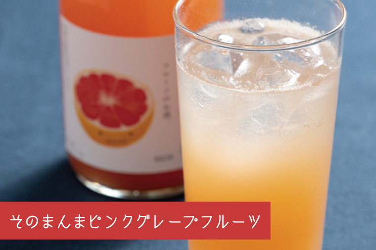【茨城県共通返礼品/水戸市】そのまんまシリーズ３種飲み比べセット（メロン・みかん・ピンクグレープフルーツ）【お酒 リキュール フルーツ 果汁 甘い 飲みやすい】(CO106)