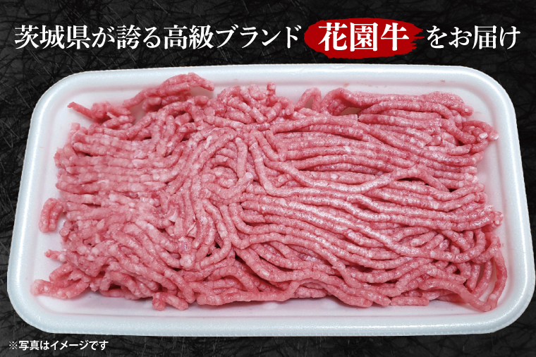花園牛 ひき肉（あらびき）約1.5kg【牛肉 ブランド牛 ひき肉 お肉 贅沢 冷凍 茨城県 北茨城市】(DC002)