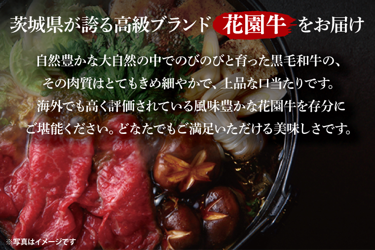 花園牛 すき焼き用肉 約1kg【牛肉 ブランド牛 すき焼き お肉 贅沢 冷凍 茨城県 北茨城市】(DC003)