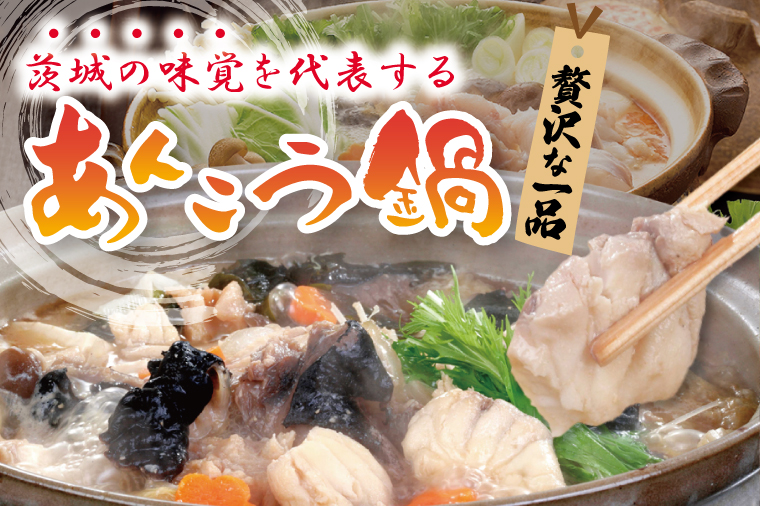 五浦観光ホテル謹製　特選あんこう鍋【あんこう アンコウ 鍋 なべ 老舗ホテル 郷土鍋 海鮮鍋 魚 海産物 茨城県 北茨城市 冷凍】(DI001)