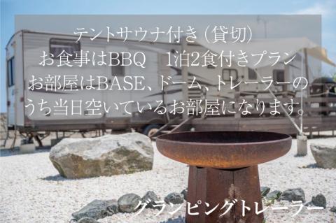 グランピングビレッジIBARAKI　1泊2食付き　　テントサウナ貸切プラン(4名様)(BE104)