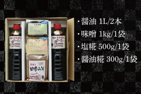 醤油みそ糀セット　醤油・味噌・塩糀・醤油糀【国産 大豆 天然醸造 手作り 十割糀味噌 昔ながら 旨味】(BG202)