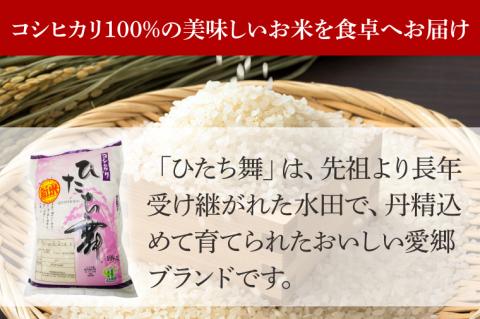 ひたち舞（コシヒカリ精米）10㎏【こしひかり お米 ブランド米 白米 茨城県 北茨城市】(BL201)