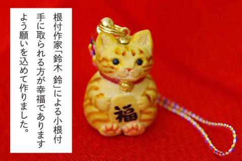 福ねこ【ネコ 猫 ねつけ お守り 招福 縁起物】(BU202)