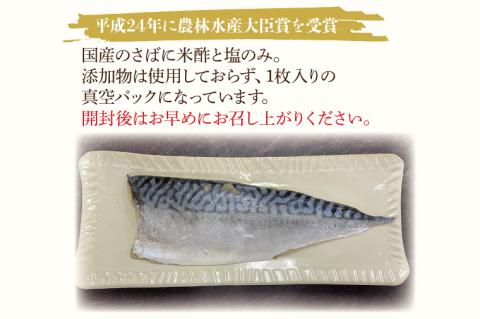 無添加！農林水産大臣賞受賞 しめ鯖【さば サバ しめさば 国産 受賞 真空】(AH201)