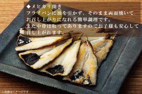 地魚「メヒカリ」食べ比べセット(AJ202)