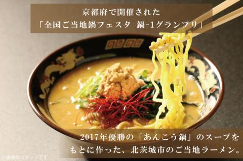 北茨城名物！あん肝ラーメン【２玉入】まるみつ旅館（AM208）