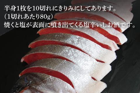 天然紅鮭切身 約80g×10切れ 激辛 自社切身加工品（AI307）