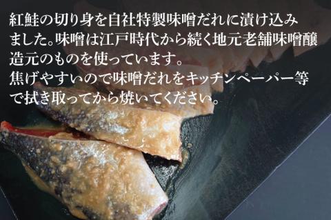 天然紅鮭 味噌漬 10切れ 地元北茨城産味噌を使用【鮭 しゃけ サケ シャケ みそ漬け 切り身 魚 海鮮 おかず お弁当 冷凍 茨城県 北茨城市 】（AI308）