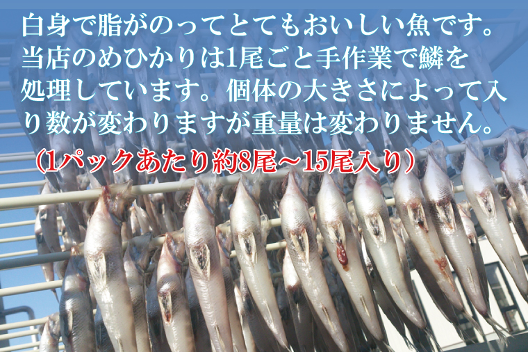天日干し めひかり丸干し 200g×8パック（AI202）