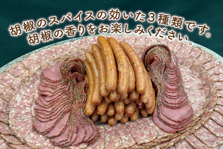 胡椒の香り豊か　３種のスパイシーセット【おつまみ お酒のお供 ピリカラ】(AR204)