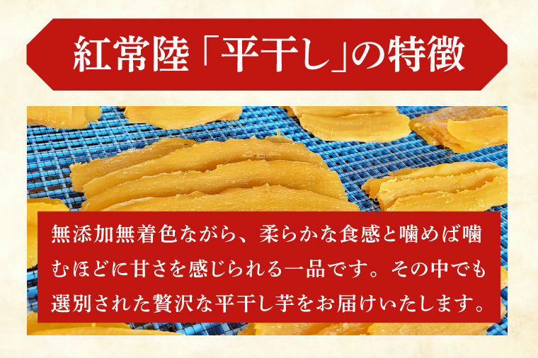 「特撰」干し芋紅常陸　平干し 800ｇ【紅常陸 べにひたち さつまいも サツマイモ 甘い おいしい 袋詰め ギフトボックス 】 (BV009)