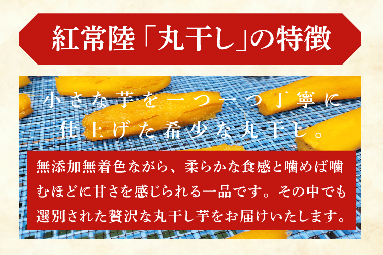 「特撰」干し芋紅常陸　丸干し 500ｇ【紅常陸 べにひたち さつまいも サツマイモ 甘い おいしい 袋詰め ギフトボックス 】(BV011)