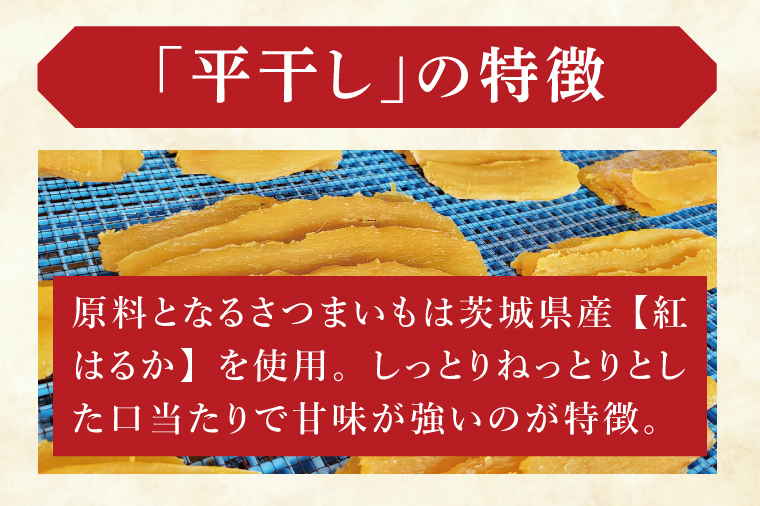 干し芋紅はるか　平干し 1000ｇ【紅はるか べにはるか さつまいも サツマイモ 甘い おいしい 茨城県 北茨城市】(BV016)