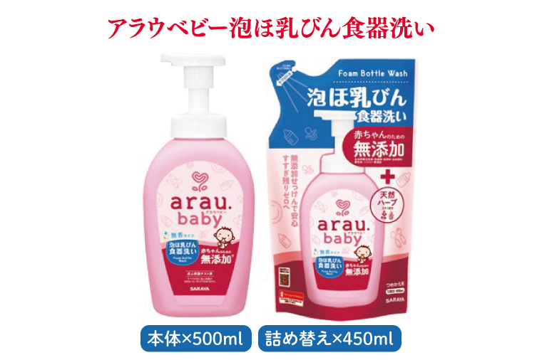 アラウベビー詰め合わせセット【サラヤ SARAYA アラウベビー 詰め合わせ セット 茨城県 北茨城市】(CL071)