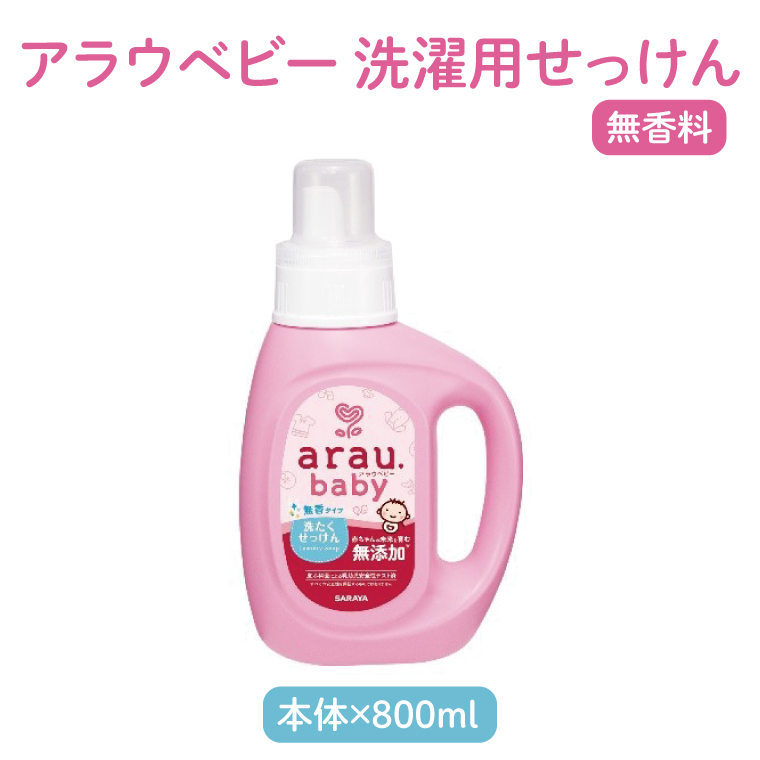 アラウベビー5種本体（洗たくせっけん・泡全身ソープ・消臭仕上げ剤）詰め合わせ【アラウ 本体 洗濯用せっけん 赤ちゃん ボディーソープ  無添加  消臭 セット 茨城県 北茨城市】(CL090)