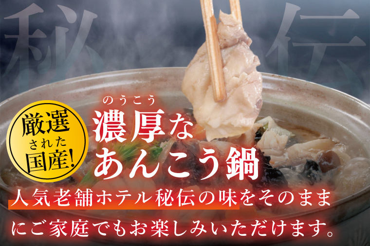 五浦観光ホテル謹製　特選あんこう鍋【あんこう アンコウ 鍋 なべ 老舗ホテル 郷土鍋 海鮮鍋 魚 海産物 茨城県 北茨城市 冷凍】(DI001)