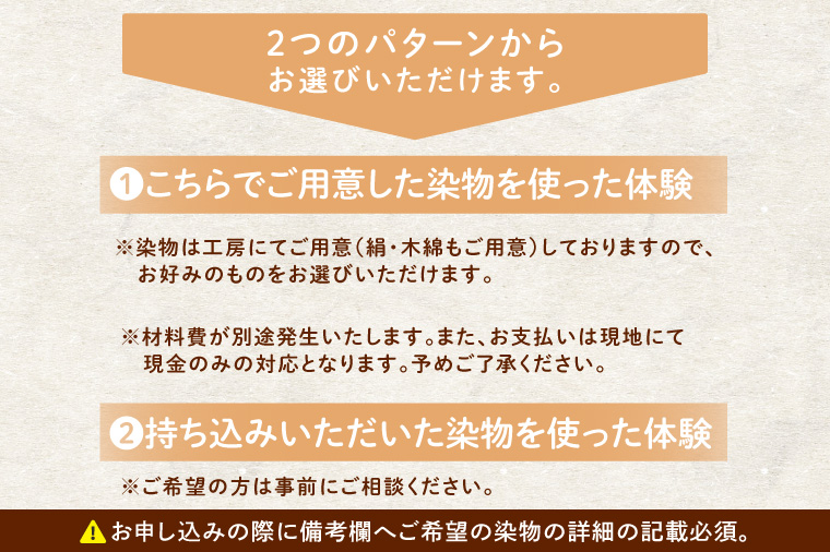 【染物選択・持ち込み可】里山の草木染め体験【体験 染物 持ち込み 自然 チケット 工房 北茨城市 茨城県】(DJ002)
