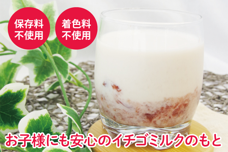 いちごミルクのもと【イチゴ苺ストロベリーおやつ無添加】(CG201)