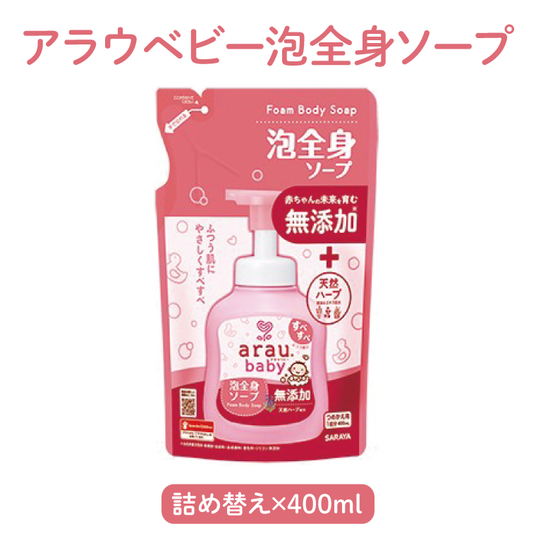 アラウベビー5種詰替え（洗たくせっけん・泡全身ソープ・消臭仕上げ剤）詰め合わせ【アラウ 詰め替え用 洗濯用せっけん 赤ちゃん ボディーソープ  無添加  消臭 セット 茨城県 北茨城市】(CL089)