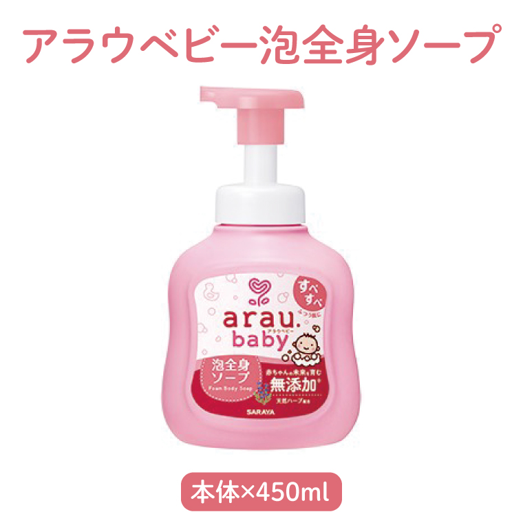 アラウベビー5種本体（洗たくせっけん・泡全身ソープ・消臭仕上げ剤）詰め合わせ【アラウ 本体 洗濯用せっけん 赤ちゃん ボディーソープ  無添加  消臭 セット 茨城県 北茨城市】(CL090)