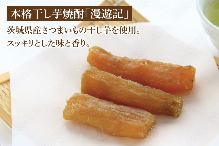 【茨城県共通返礼品/水戸市】漫遊記 芋焼酎３種 飲み比べセット （芋、干し芋、焼き芋）【本格 昔ながら 香ばしい お酒】(CO103)