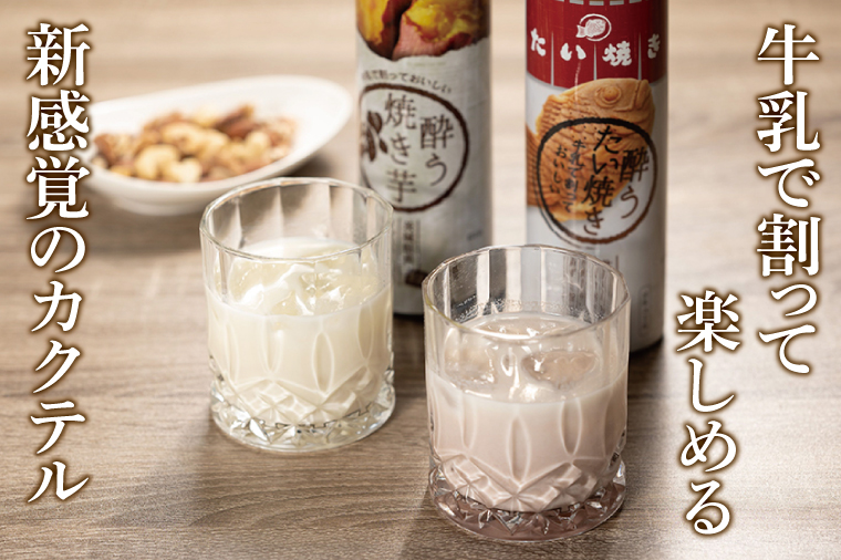 【茨城県共通返礼品/水戸市】「新感覚のリキュール」酔う焼き芋、酔うたい焼き　２種飲み比べセット【お酒 カクテル カクテルベース お芋 焼き芋カクテル】(CO105)