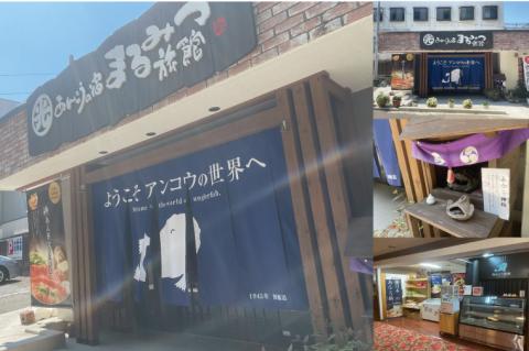 北茨城名物！あん肝ラーメン【２玉入】まるみつ旅館（AM208）