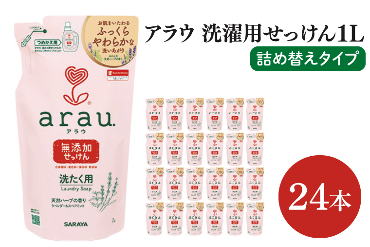 アラウベビー洗濯用せっけん詰替え720ml 24本【サラヤ SARAYA アラウベビー araubaby 洗濯用せっけん 液体 洗濯洗剤 液体洗剤 衣類用 無添加 洗濯石けん ベビー 赤ちゃん saraya 茨城県 北茨城市】(CL065)