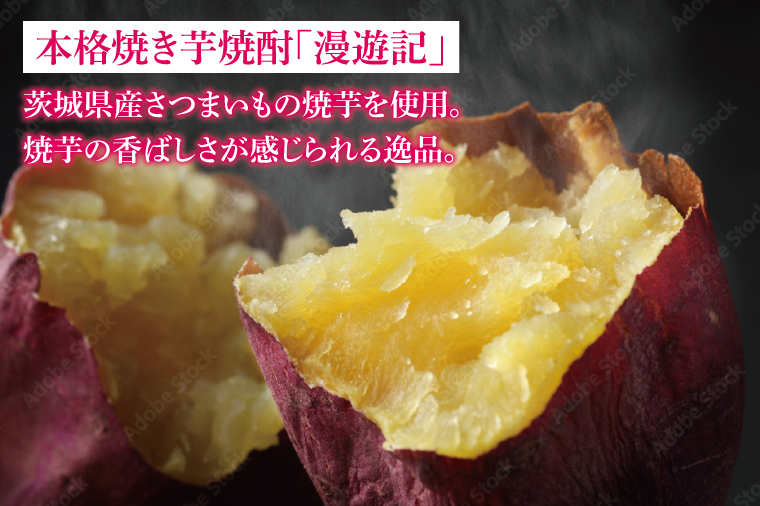 【茨城県共通返礼品/水戸市】漫遊記 芋焼酎３種 飲み比べセット （芋、干し芋、焼き芋）【本格 昔ながら 香ばしい お酒】(CO103)