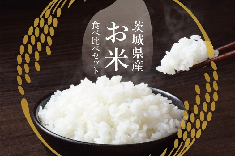 茨城県北城市産 お米3種食べ比べセット【お米 米 コメ こめ こしひかり 北茨城市 茨城県】(DE001)