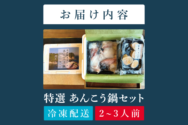 五浦観光ホテル謹製　特選あんこう鍋【あんこう アンコウ 鍋 なべ 老舗ホテル 郷土鍋 海鮮鍋 魚 海産物 茨城県 北茨城市 冷凍】(DI001)