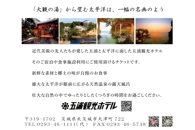 五浦観光ホテル宿泊ご利用券【50,000円分】【宿泊券 お食事券 あんこう鍋 チケット 観光 旅行 温泉 北茨城市 茨城県】(DI002)