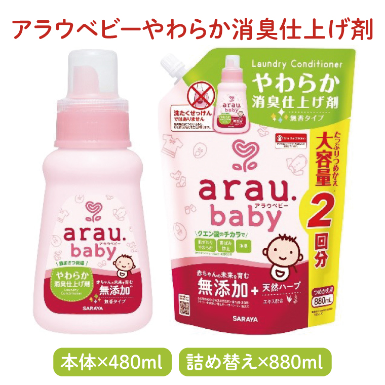アラウベビー5種本体・詰替え（洗たくせっけん・泡全身ソープ・消臭仕上げ剤）詰め合わせ【アラウ 本体 詰め替え用  洗濯用せっけん 赤ちゃん ボディーソープ  無添加  消臭 セット 茨城県 北茨城市】(CL088)