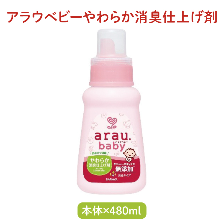 アラウベビー5種本体（洗たくせっけん・泡全身ソープ・消臭仕上げ剤）詰め合わせ【アラウ 本体 洗濯用せっけん 赤ちゃん ボディーソープ  無添加  消臭 セット 茨城県 北茨城市】(CL090)